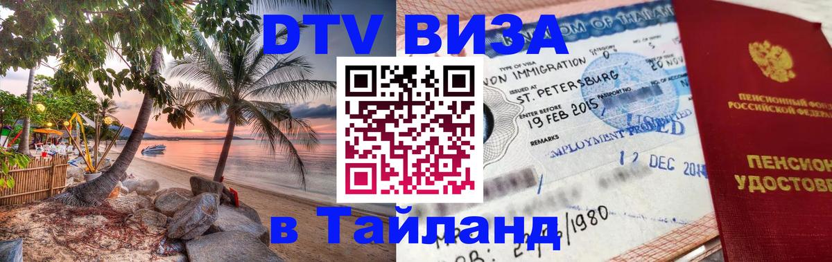 Электронная виза DTV в Тайланд Бишкек 