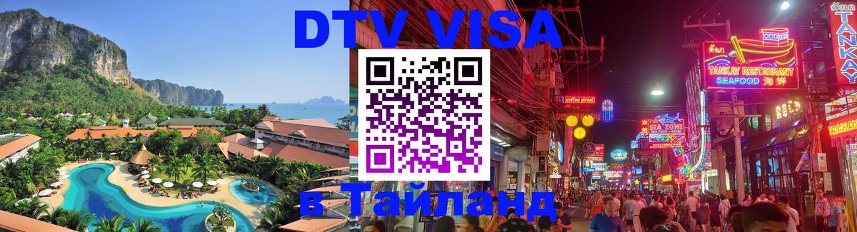 Электронная виза DTV в Тайланд Бишкек 